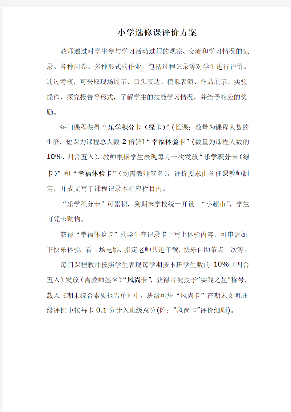 选修课评价方案