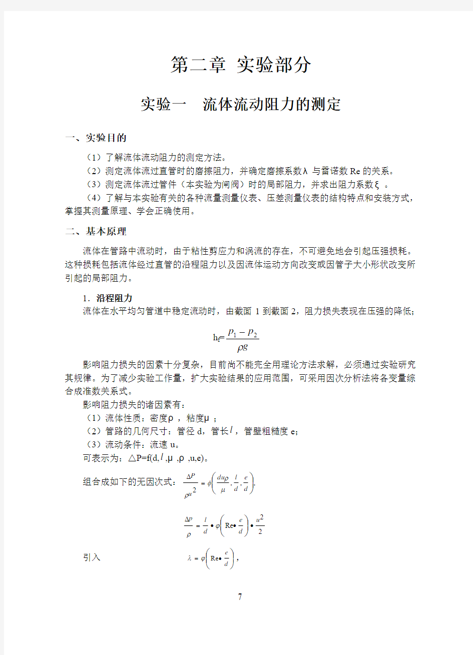 实验1 流体流动阻力的测定