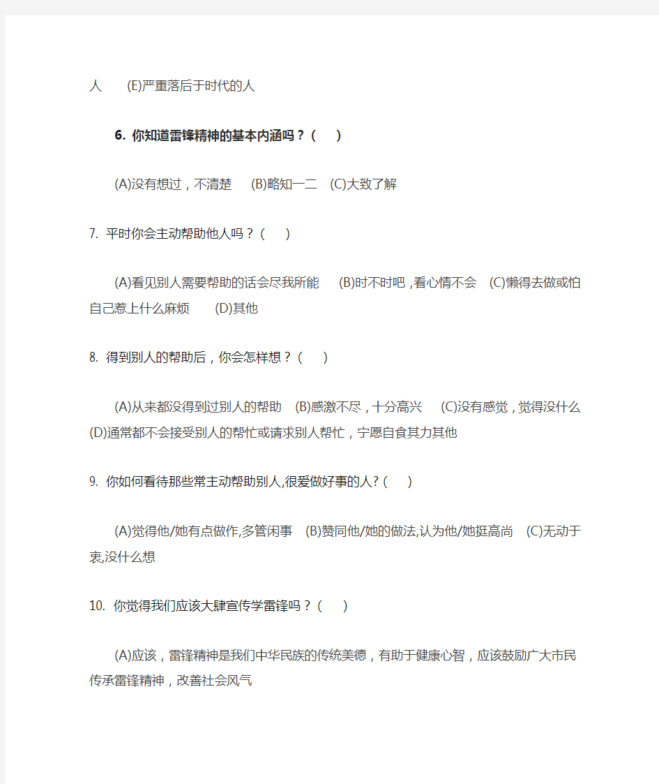 XXX村“学习雷锋、奉献他人、提升自己”志愿者服务理念知晓率调查问卷