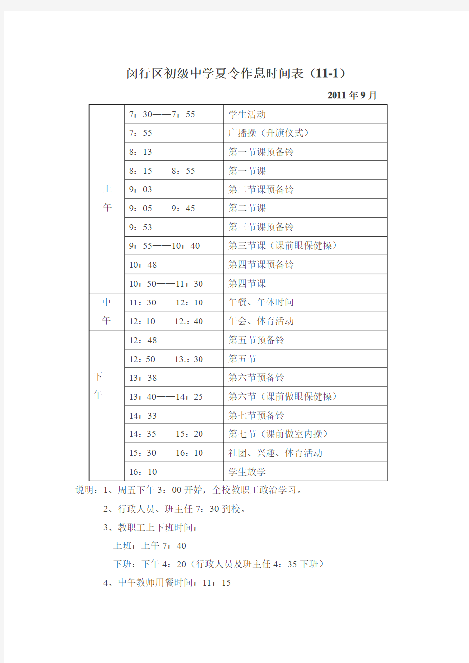 上海闵行区初级中学夏令作息时间表[1]