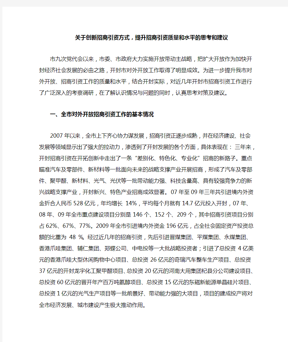 关于创新招商引资方式,提升招商引资质量和水平的思考和建议