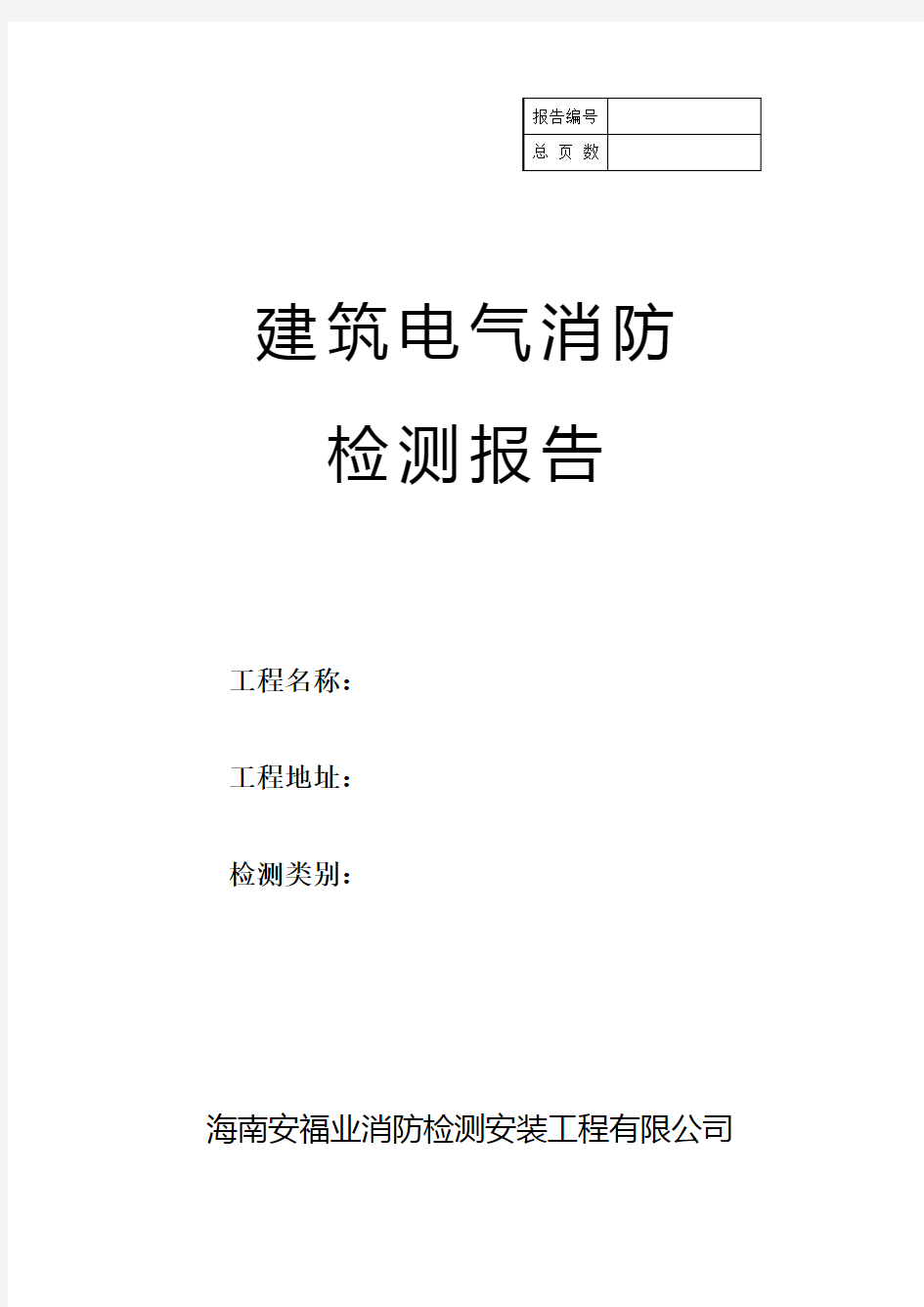 建筑电气消防检测报告