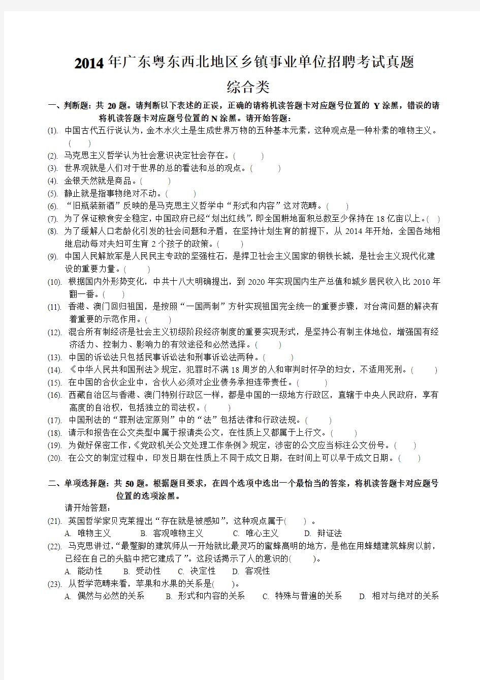 2014年广东粤东西北地区乡镇事业单位招聘考试真题(含答案)