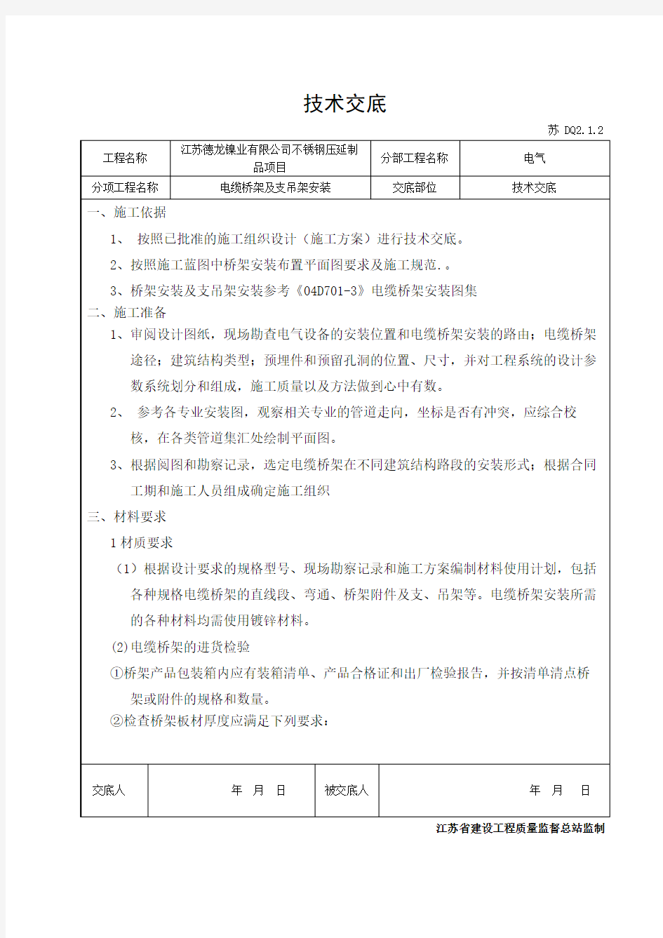 桥架安装技术交底