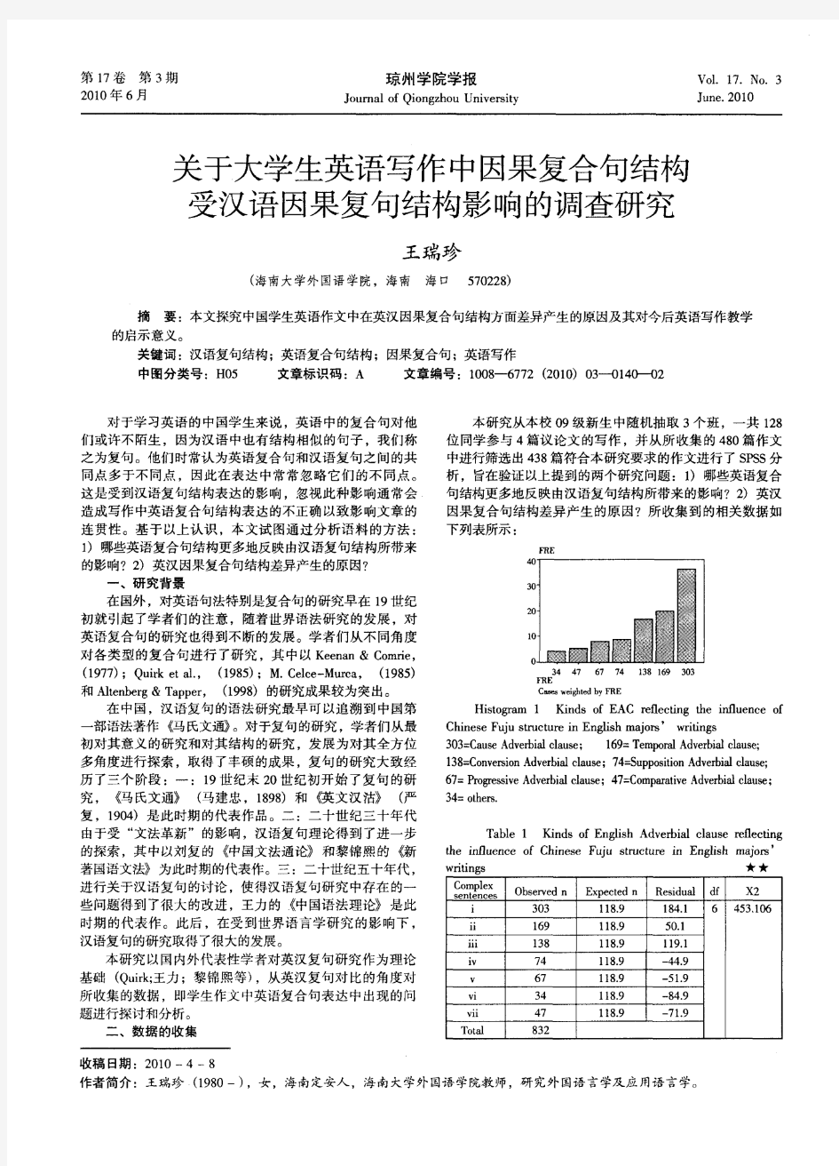 关于大学生英语写作中因果复合句结构受汉语因果复句结构影响的调查研究