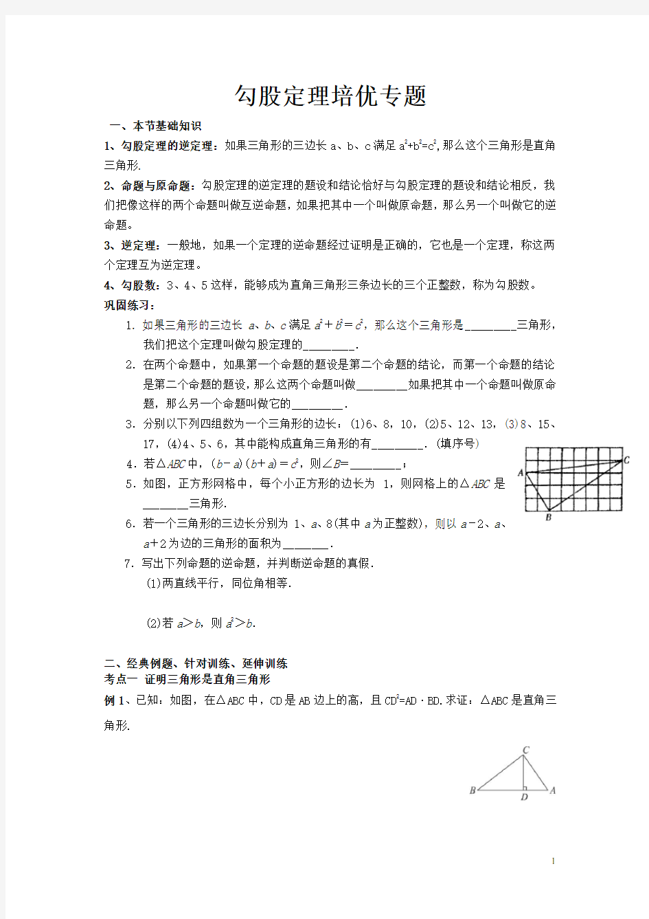 勾股定理的培优专题