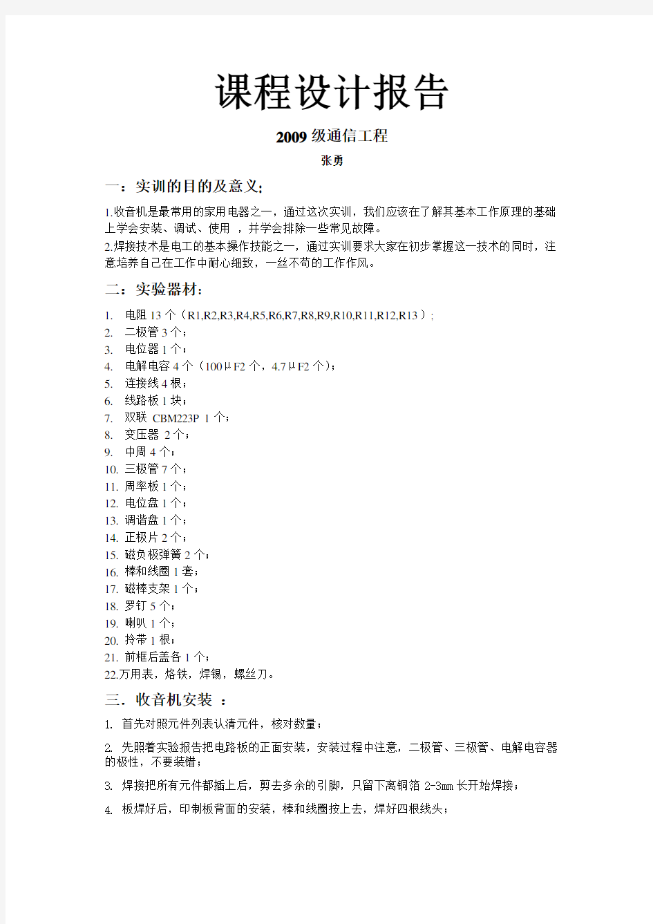 通信工程或电子信息工程收音机课程设计报告