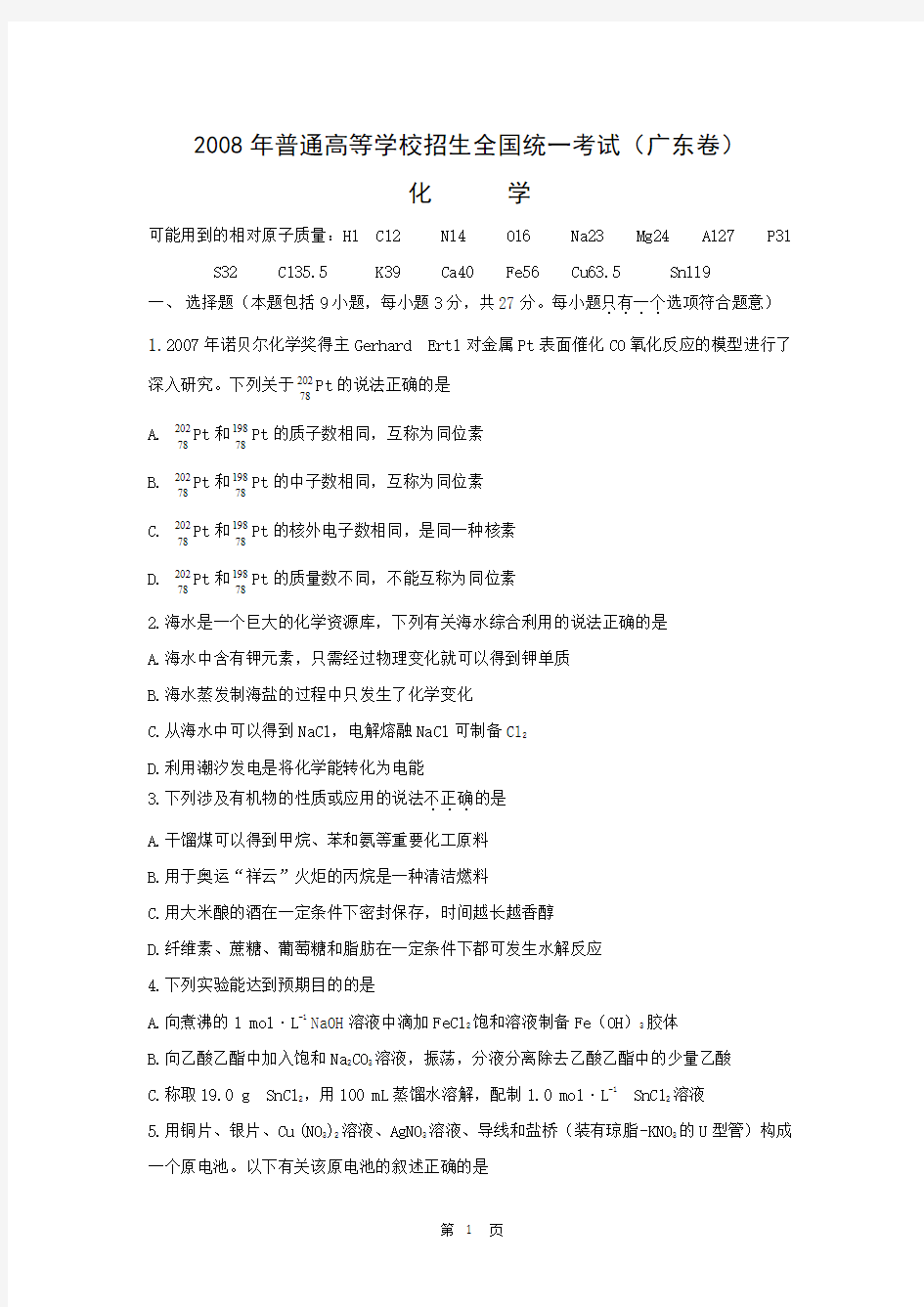 广东省_2008年_高考理科化学真题(附答案)_历年历届试题(详解)