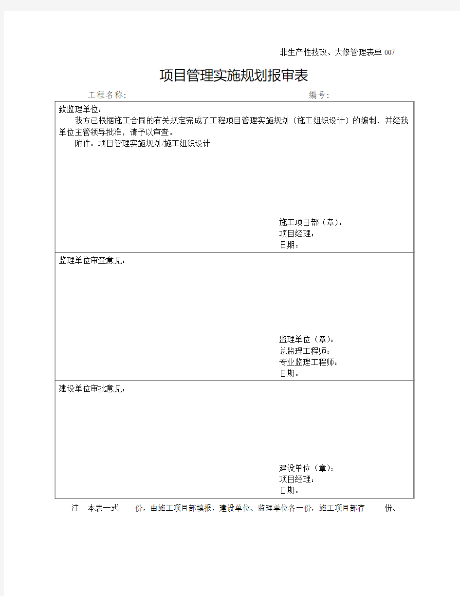 项目管理实施规划(施工组织设计)报审表