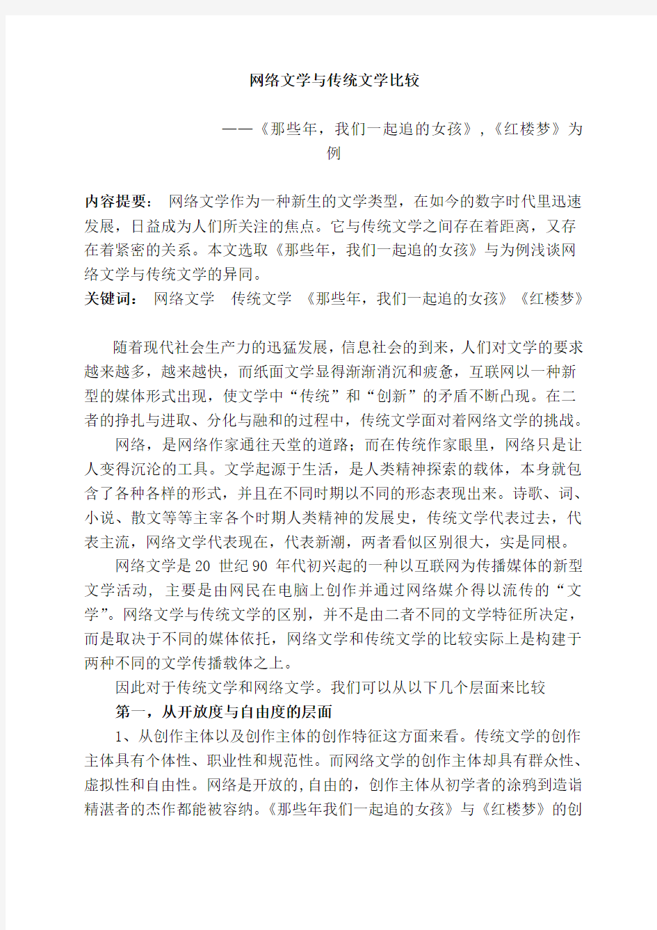 网络文学与传统文学之比较