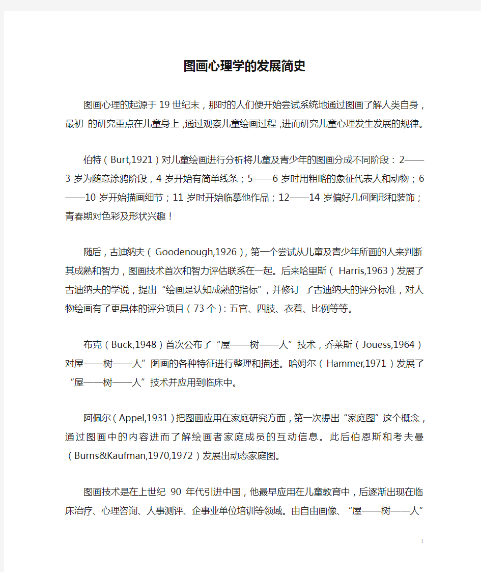 图画心理学的发展简史