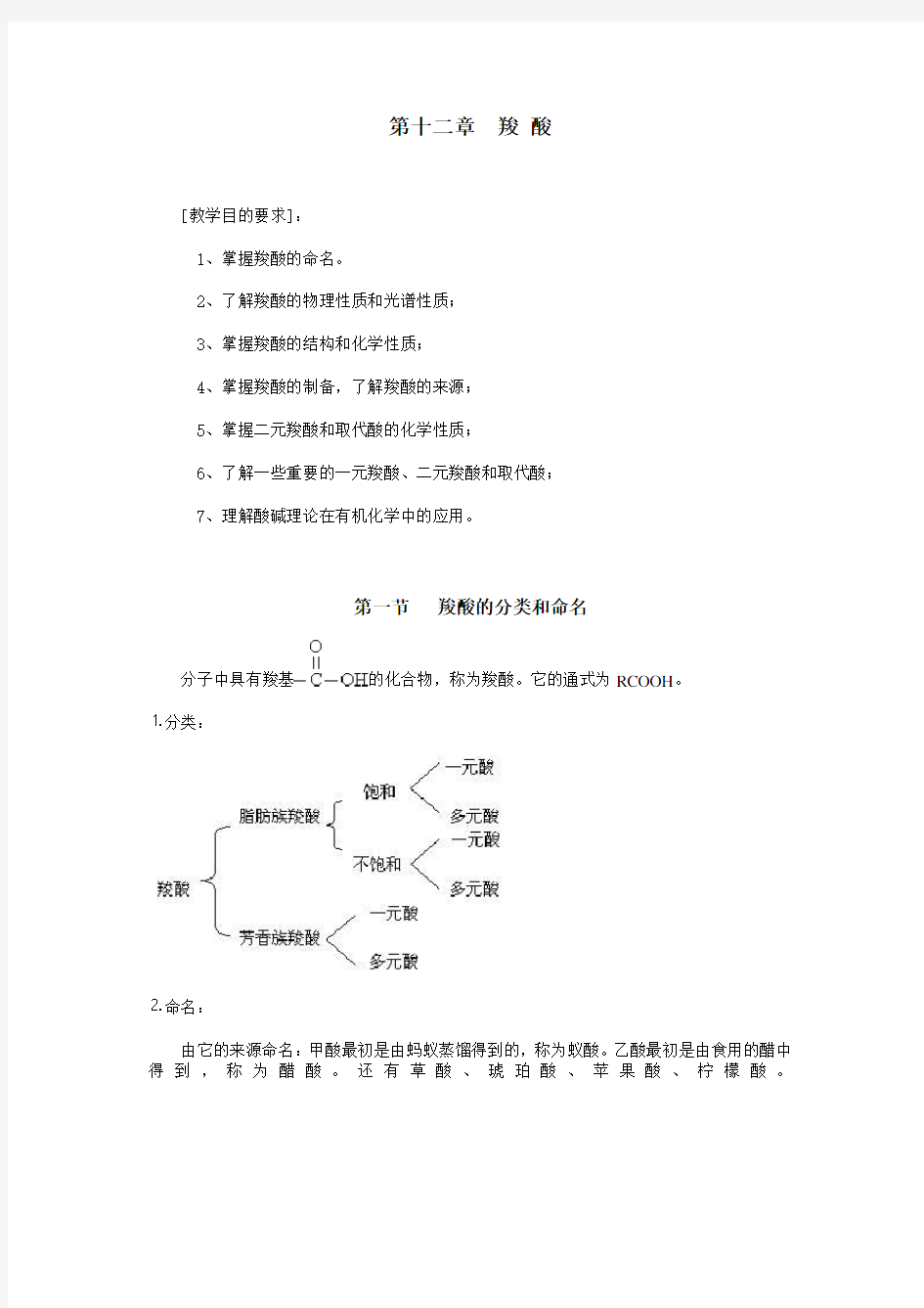 第十二章 羧 酸