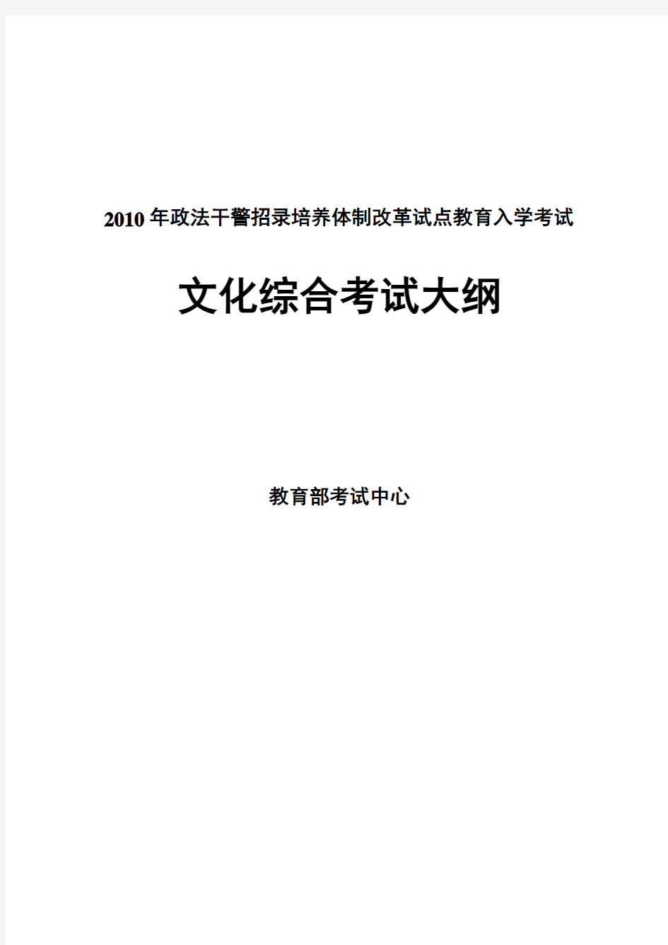 2010年政法干警招录改革文化综合考试大纲