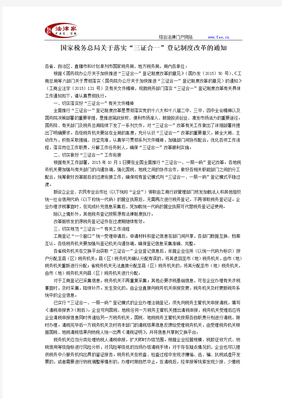 国家税务总局关于落实“三证合一”登记制度改革的通知-国家规范性文件