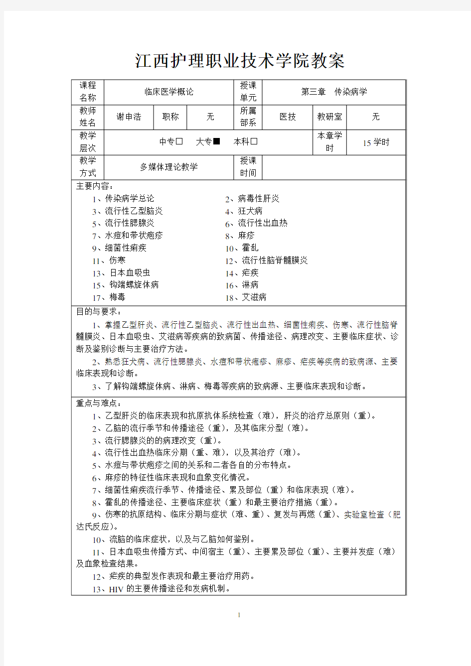 卫校临床医学概论教案----3传染病