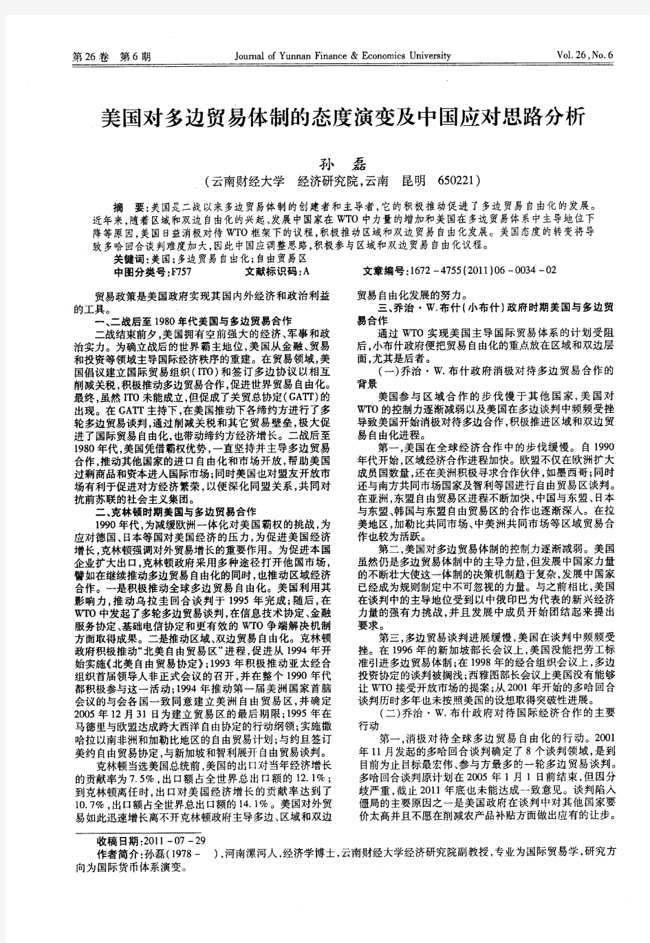 美国对多边贸易体制的态度演变及中国应对思路分析