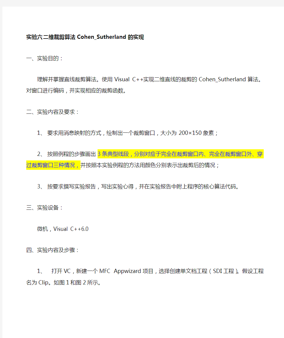 计算机图形学 二维裁剪算法Cohen_Sutherland的实现