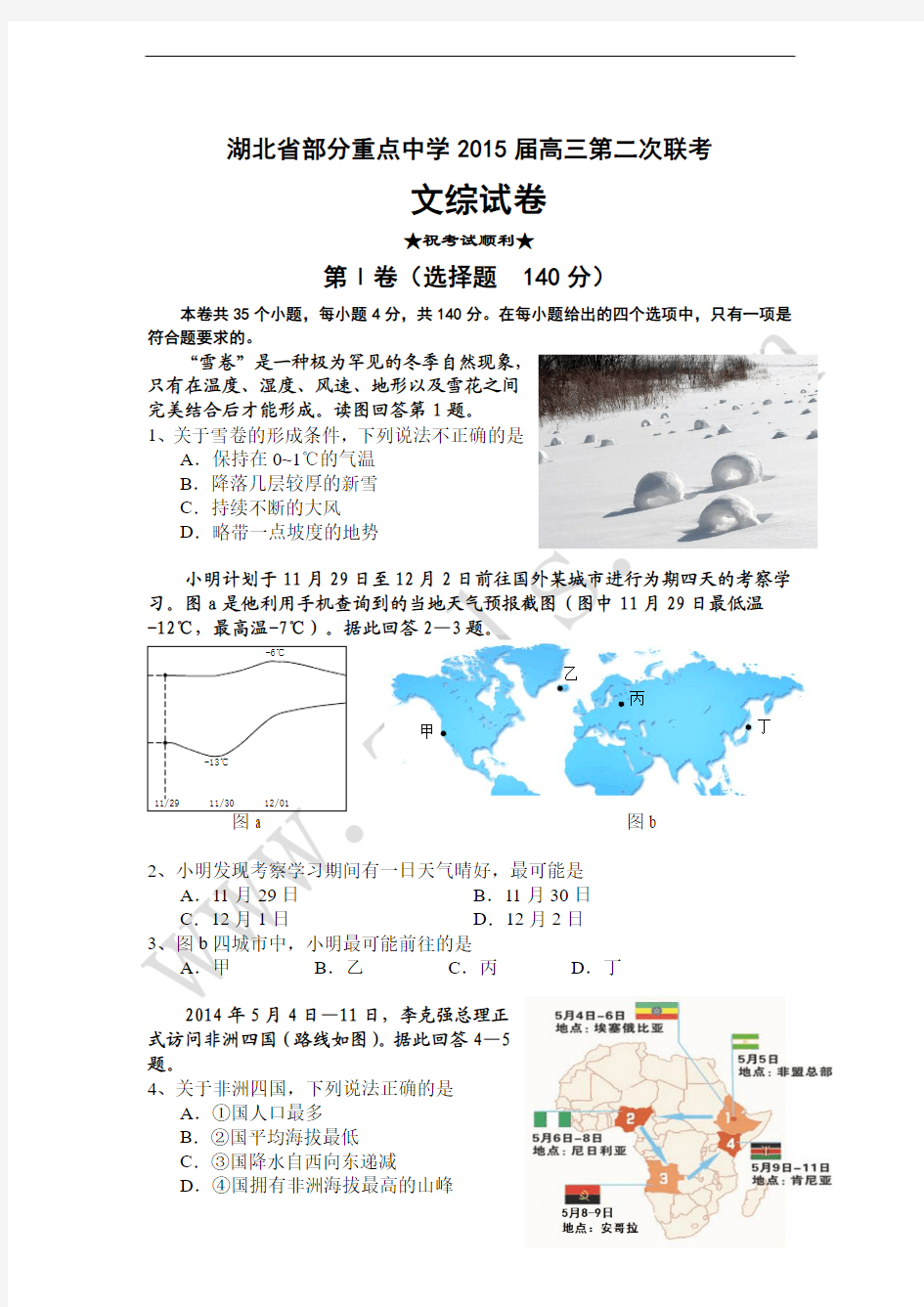 湖北省部分重点中学2015届高三第二次联考文综试题