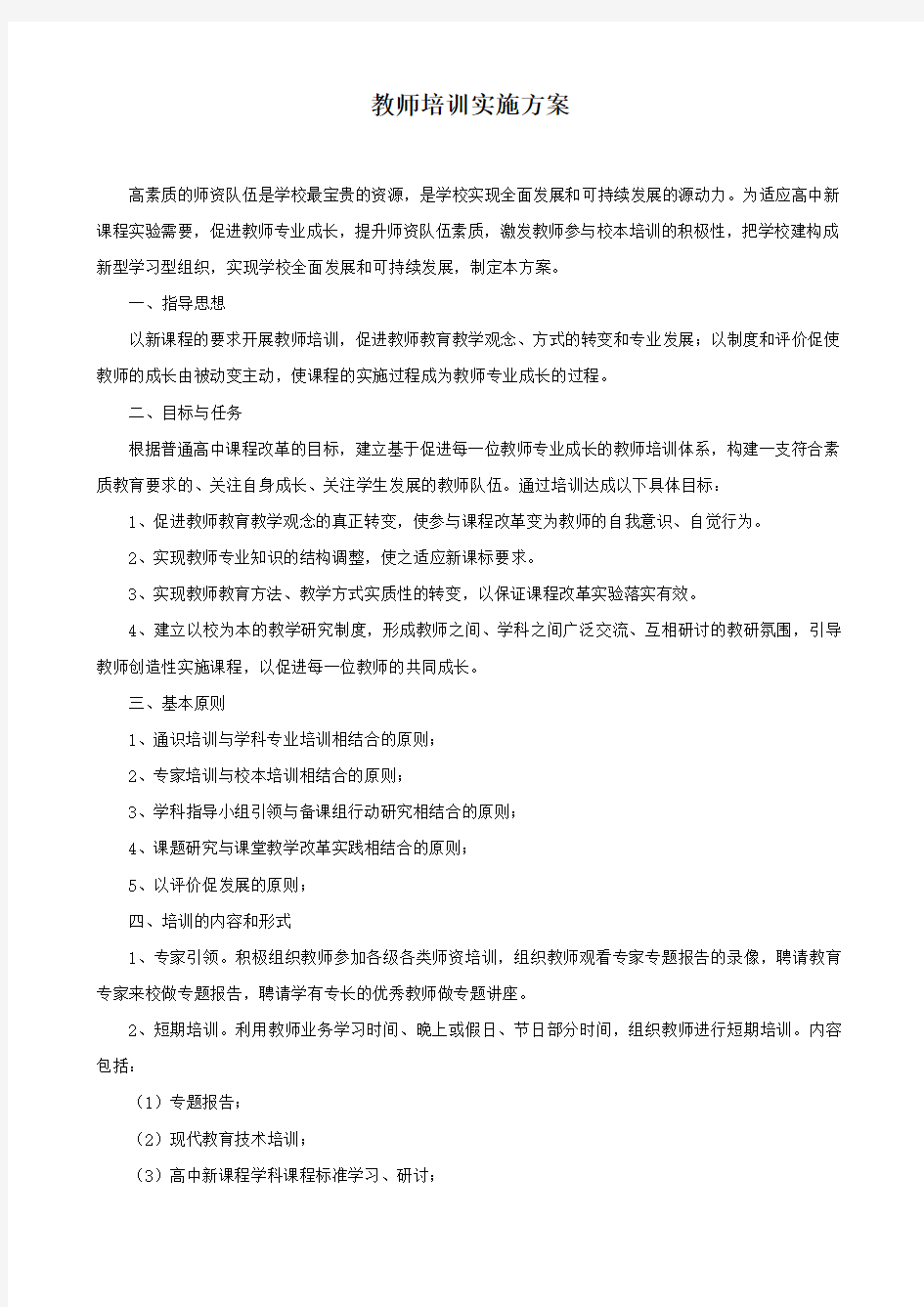 教师培训实施方案