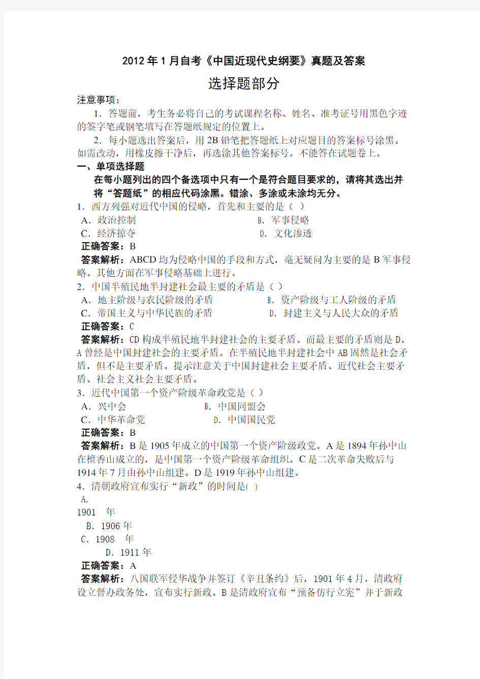 2012年1月自考《中国近现代史纲要》真题及答案