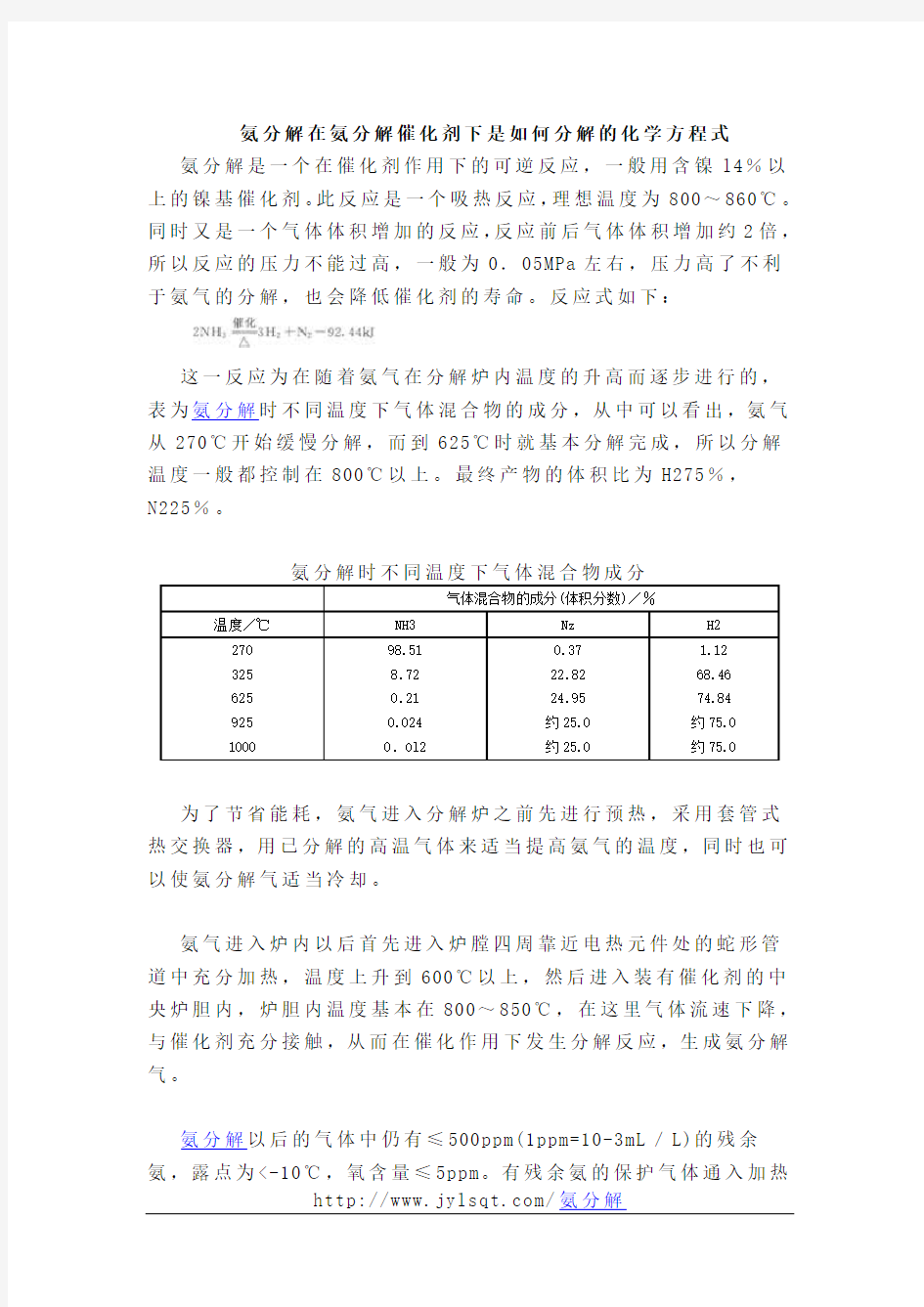 氨分解在氨分解催化剂下是如何分解的化学方程式