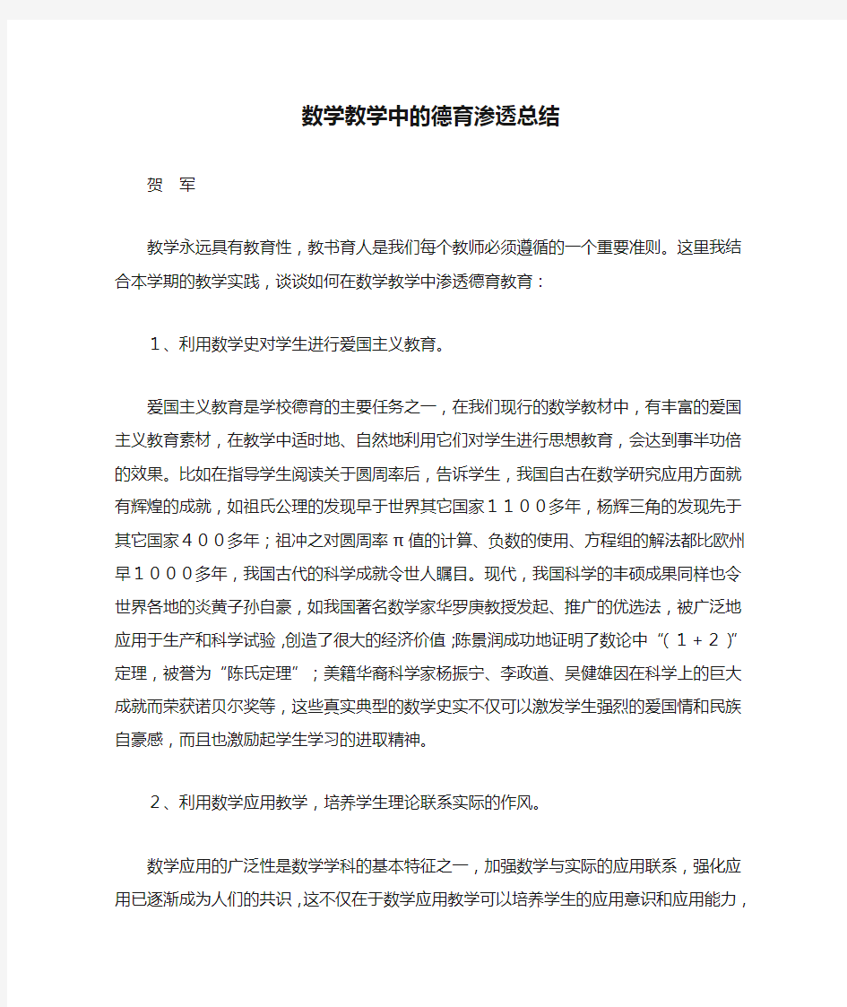 数学教学中的德育渗透总结