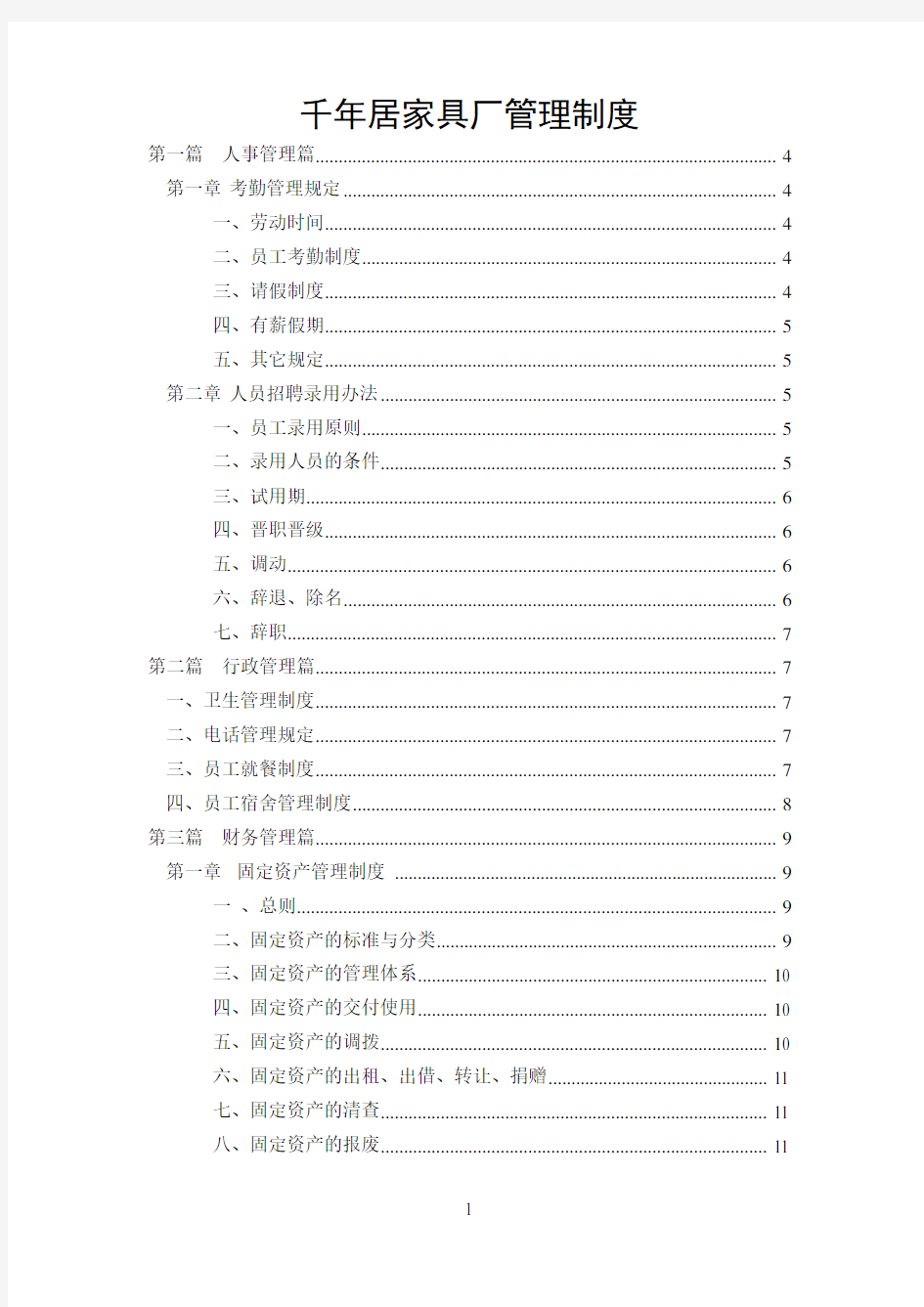 家具行业-管理制度-千年居家具厂人事财务生产管理规章制度大全(3)