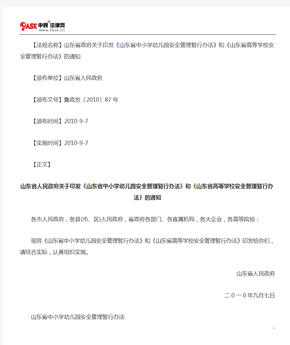 山东省人民政府关于印发《山东省中小学幼儿园安全管理暂行办法》和《山东省高等学校安全管理暂行办法》的通