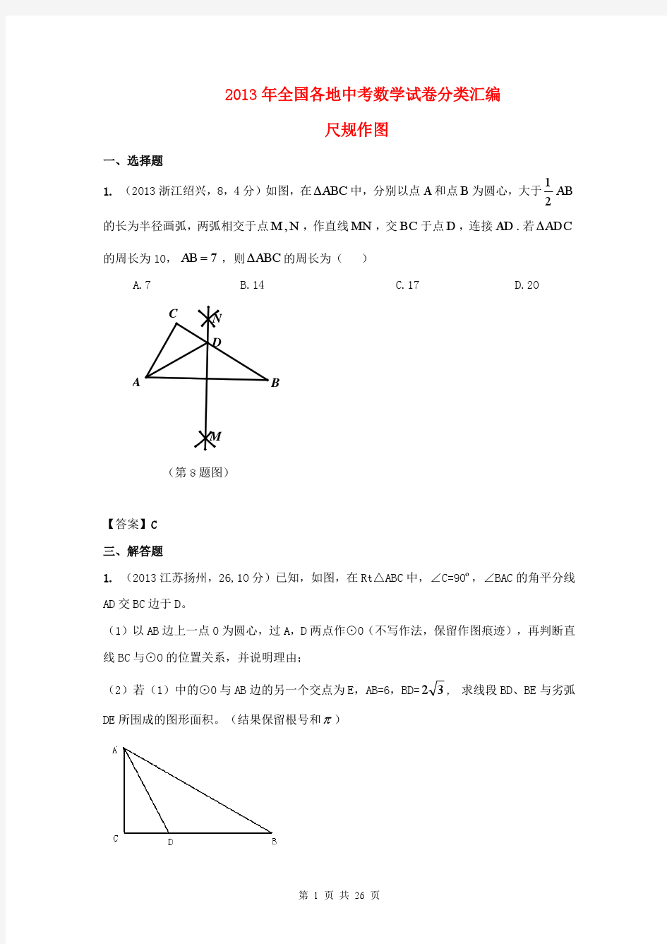 【2年中考1年模拟,共26页】全国各地中考数学试题精品分类汇编 尺规作图