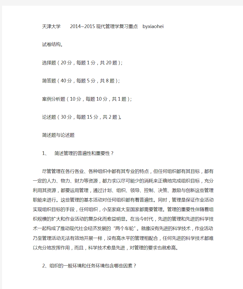 天津大学2014现代管理学复习重点以及答案