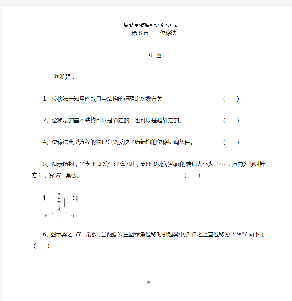 《结构力学习题集》第8章位移法