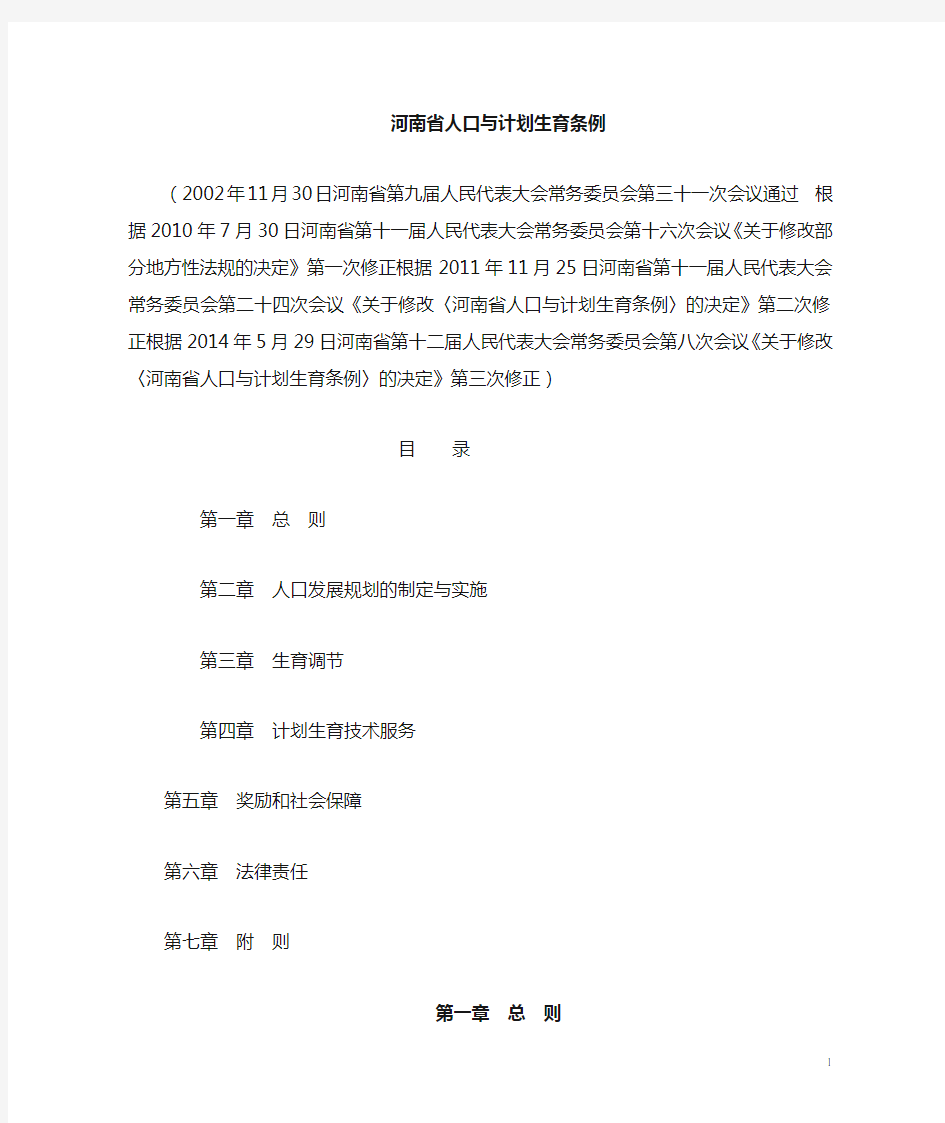 河南省计划生育条例(2014)