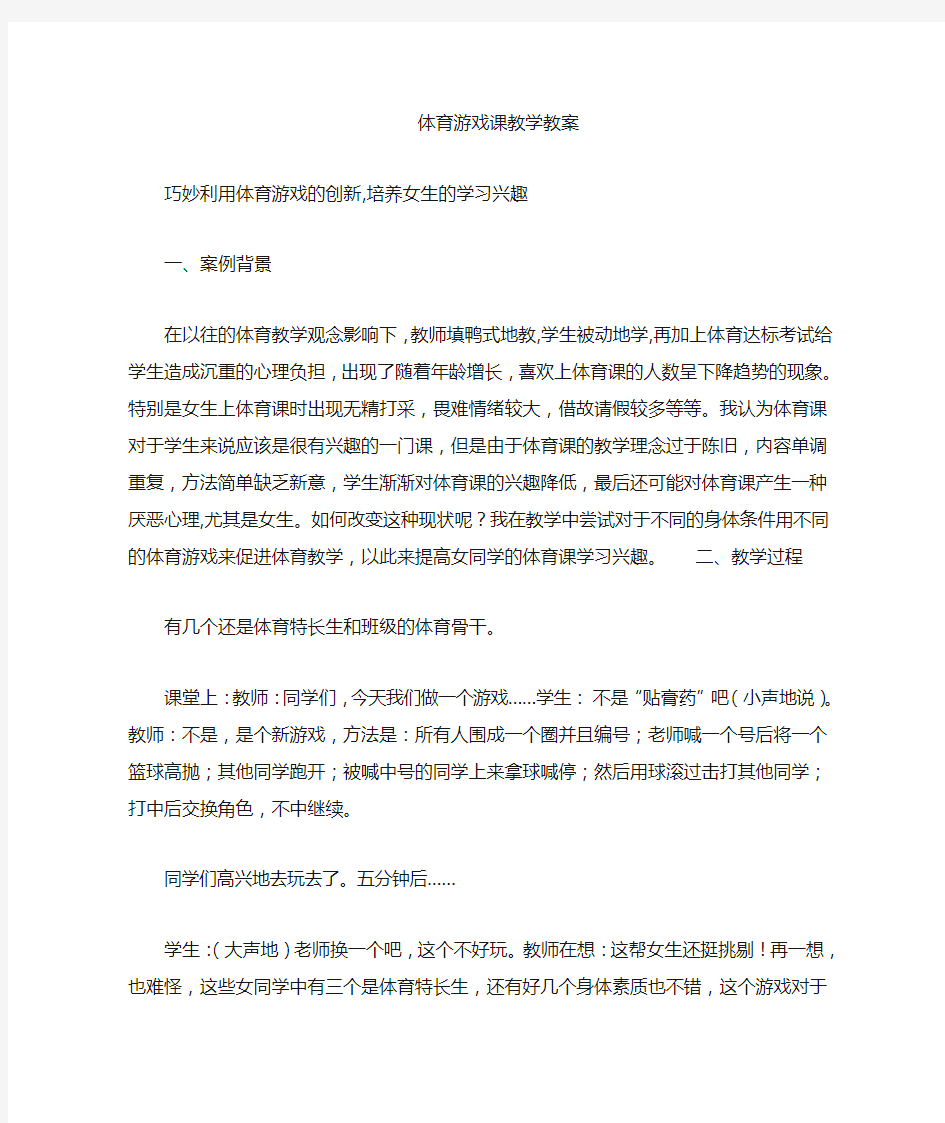 体育游戏课教学案例