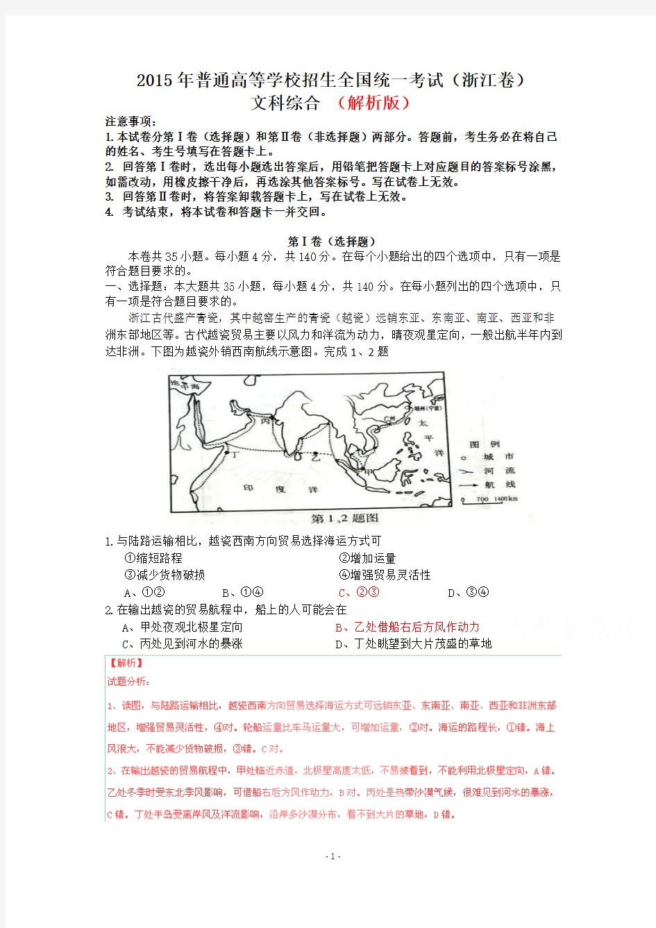 最全解析版2015年普通高等学校招生全国统一考试(浙江卷)文科综合