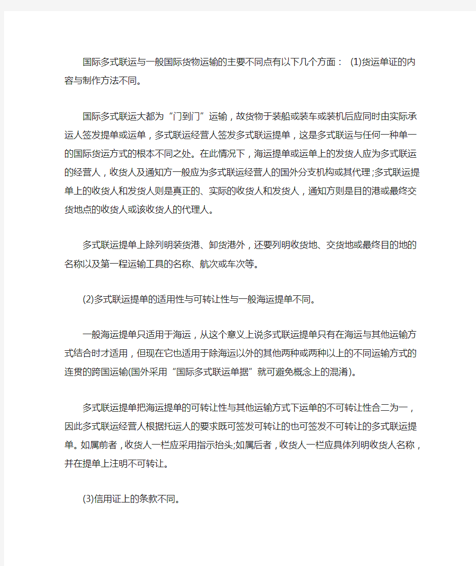 国际多式联运与一般国际货物运输的主要不同点