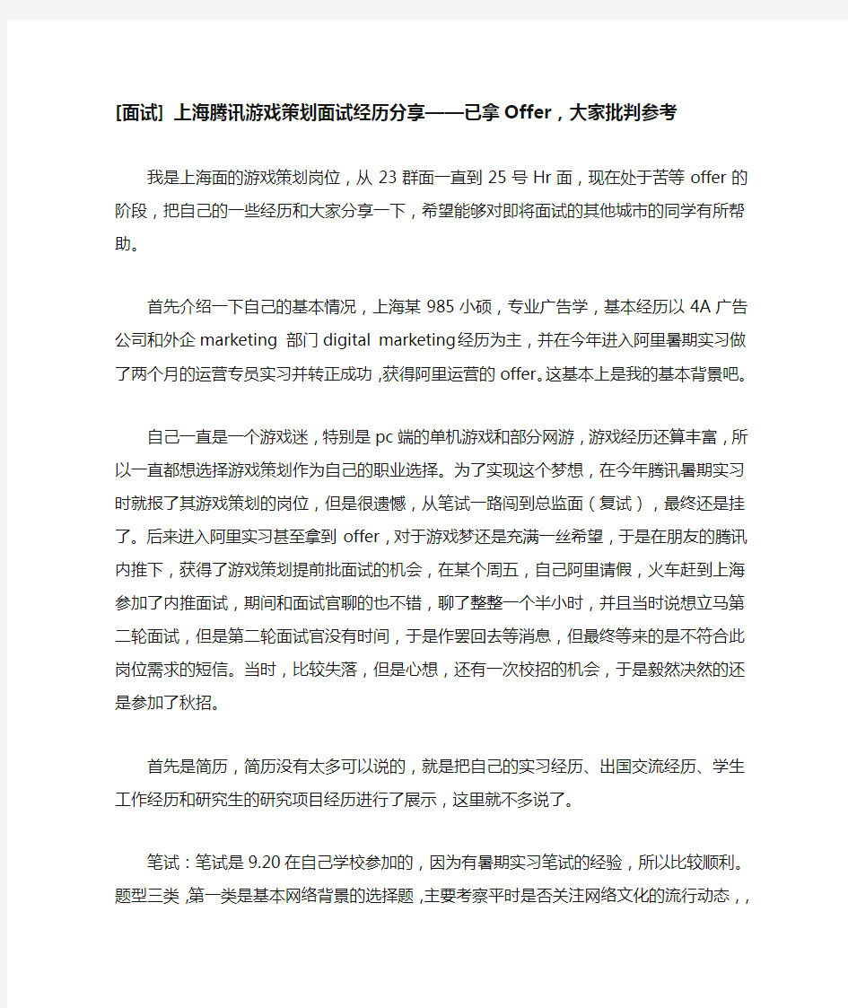 [面试] 上海腾讯游戏策划面试经历分享——已拿Offer,大家批判参考