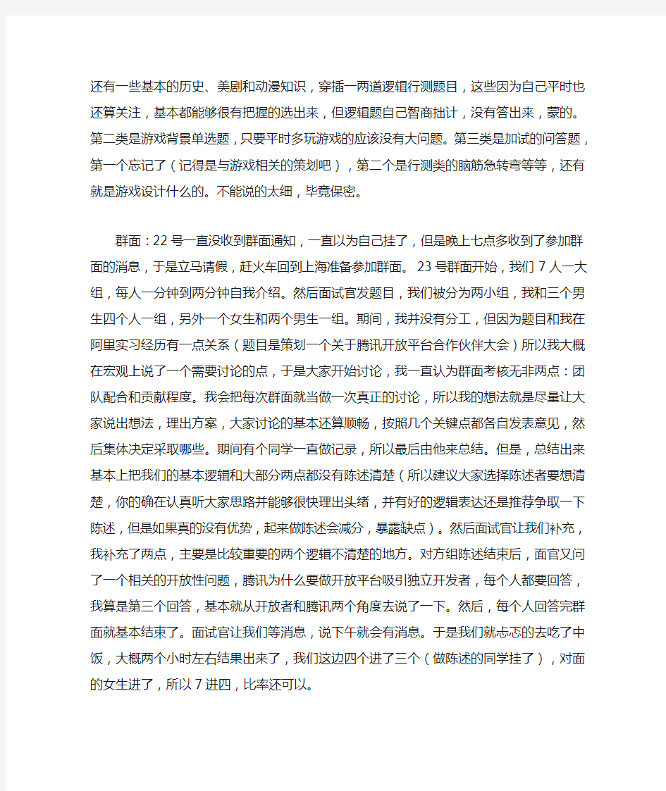 [面试] 上海腾讯游戏策划面试经历分享——已拿Offer,大家批判参考