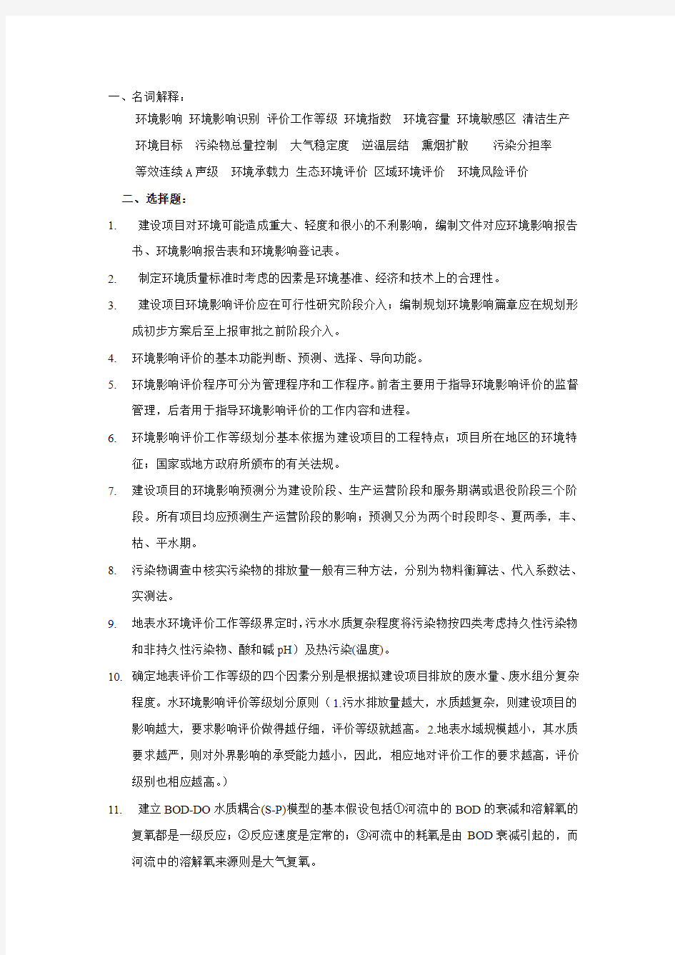 环境影响评价复习题new