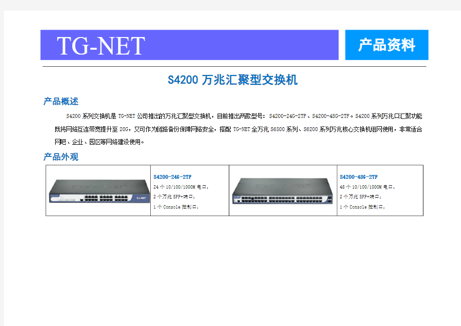 S4200万兆汇聚型交换机_产品资料