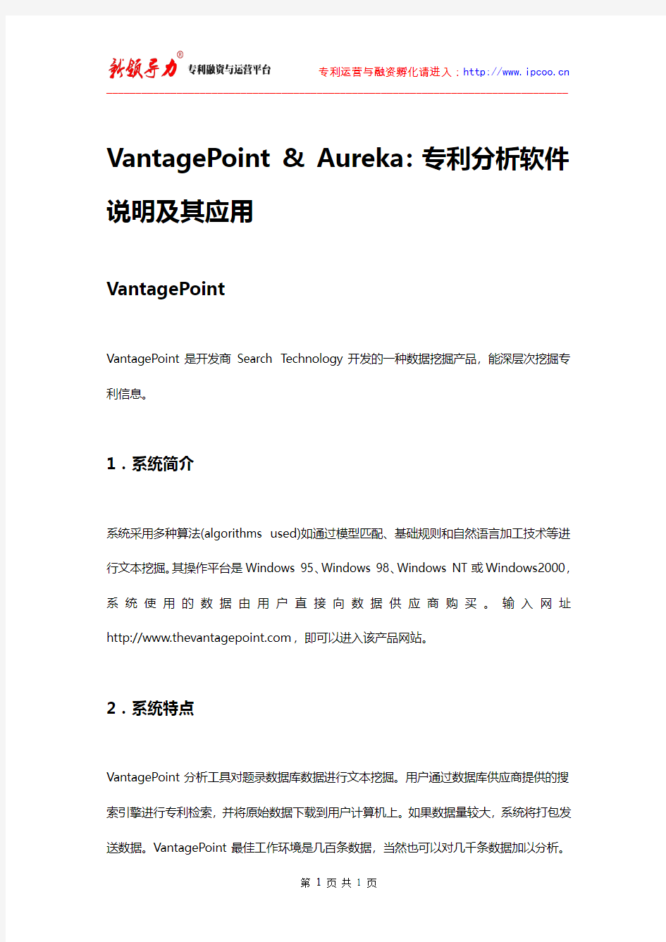 VantagePoint & Aureka：专利分析软件说明及其应用