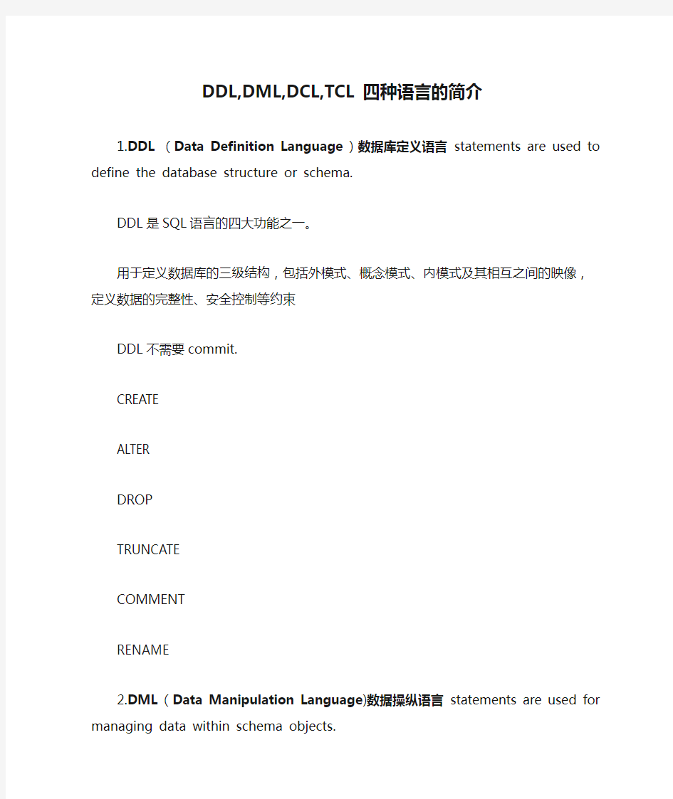 DDL,DML,DCL,TCL四种语言的简介