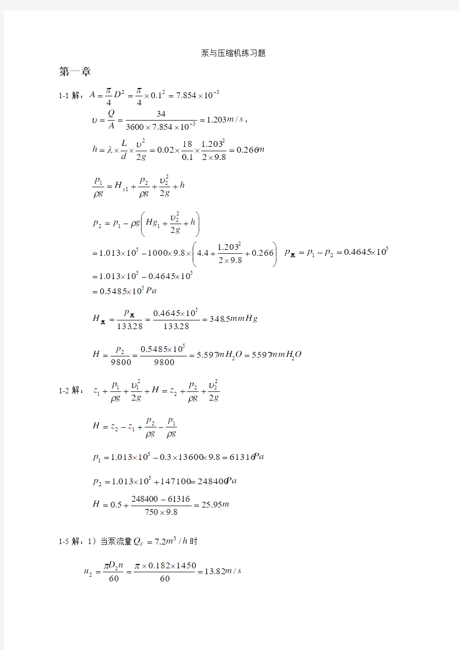 《泵与压缩机》练习题答案