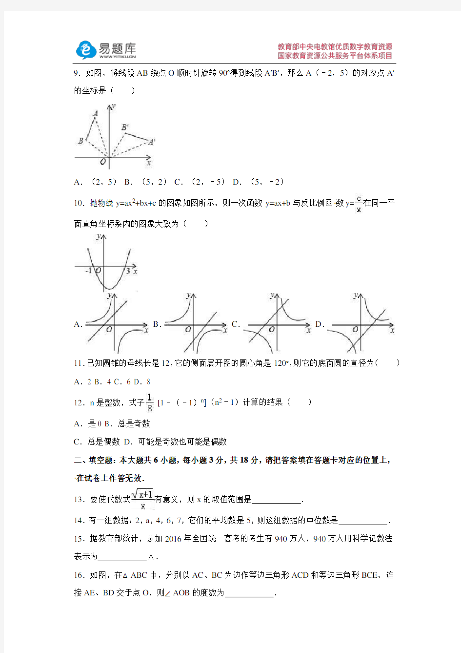 2016年广西贺州市中考数学试卷(含答案)