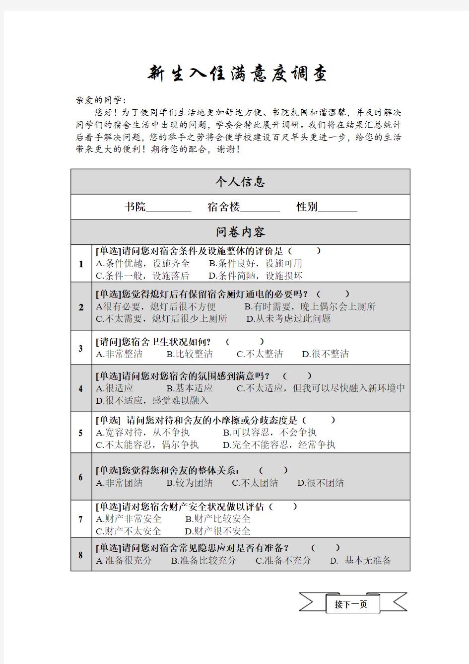 宿舍调查问卷