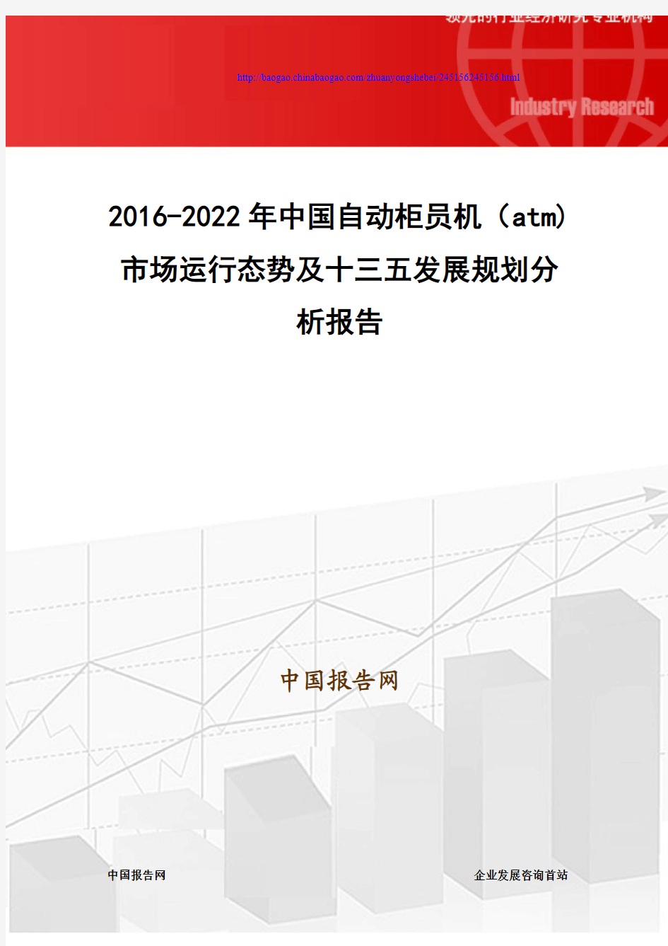 2016-2022年中国自动柜员机(atm) 市场运行态势及十三五发展规划分析报告