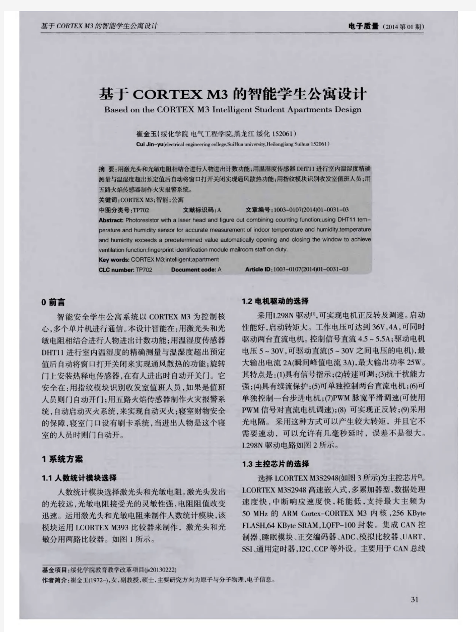 基于CORTEXM3的智能学生公寓设计