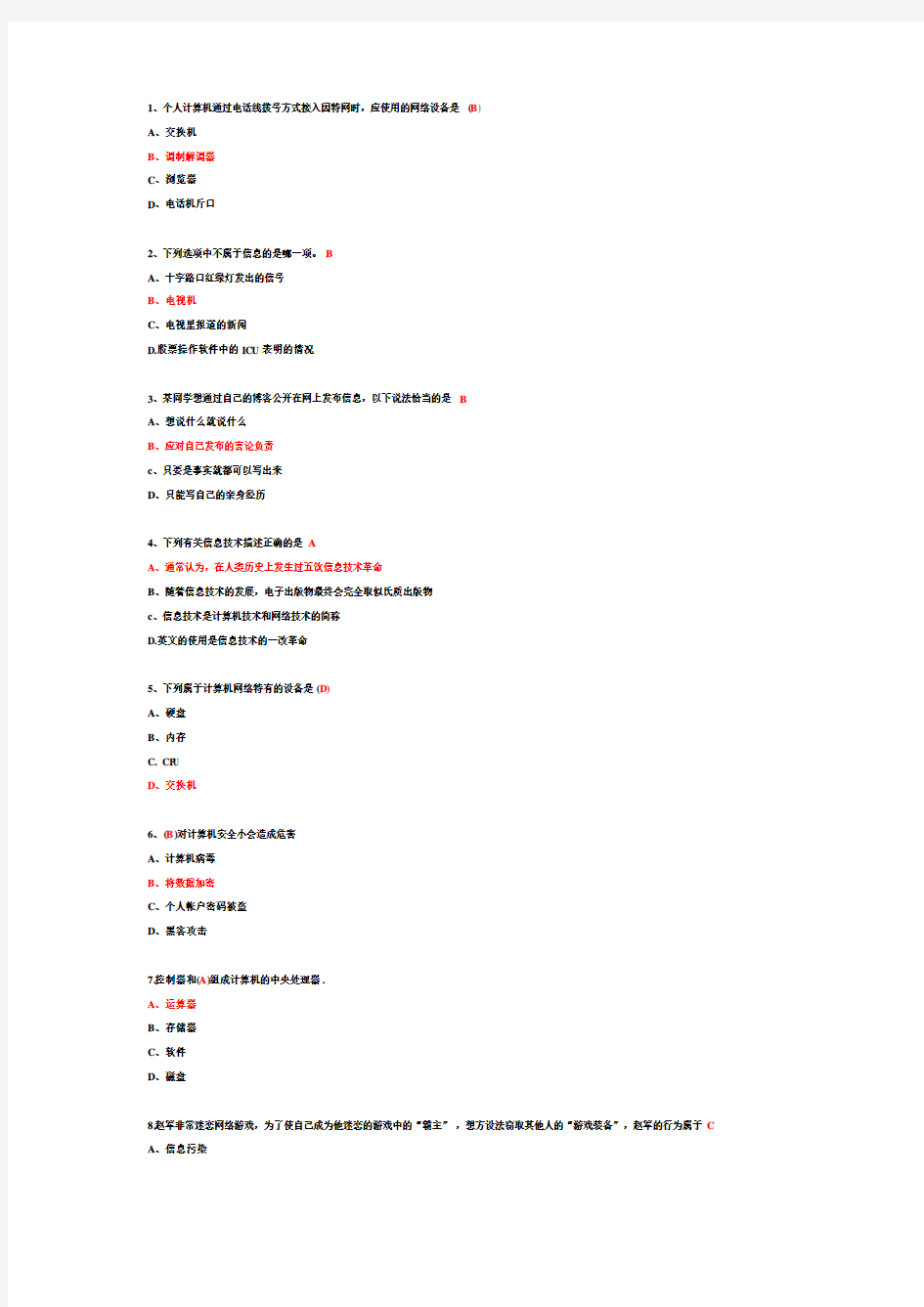 四川省成都市青北江区高中计算机考试选择题