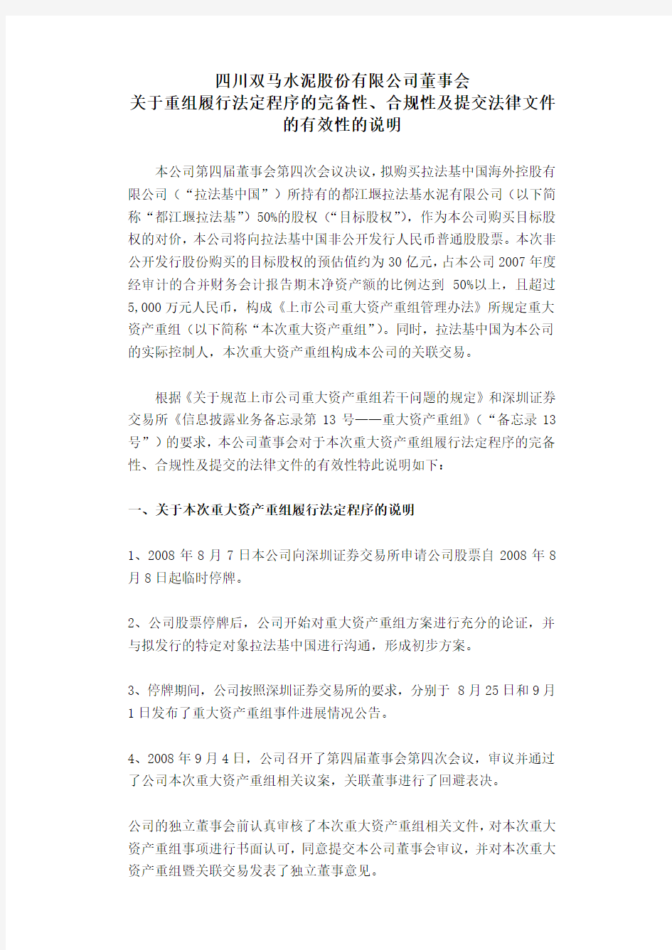 关于重组履行法定程序的完备性,合规性及提交法律文件的有效性的说明