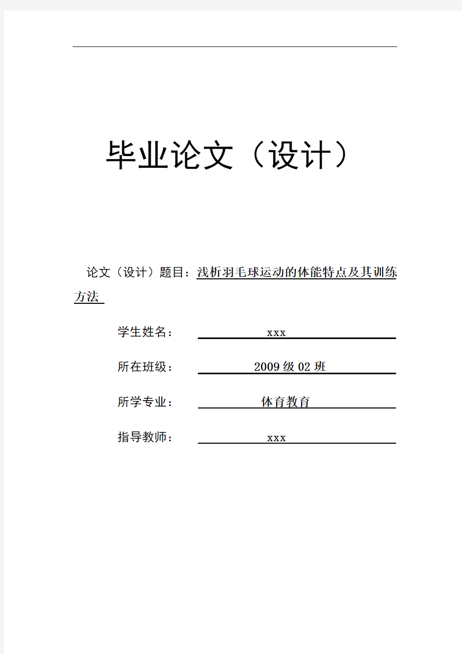 浅析羽毛球运动的体能特点及其训练方法