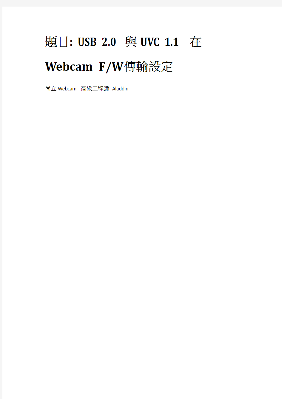 USB 2_0与UVC 1_1 在Webcam F_W传输设定